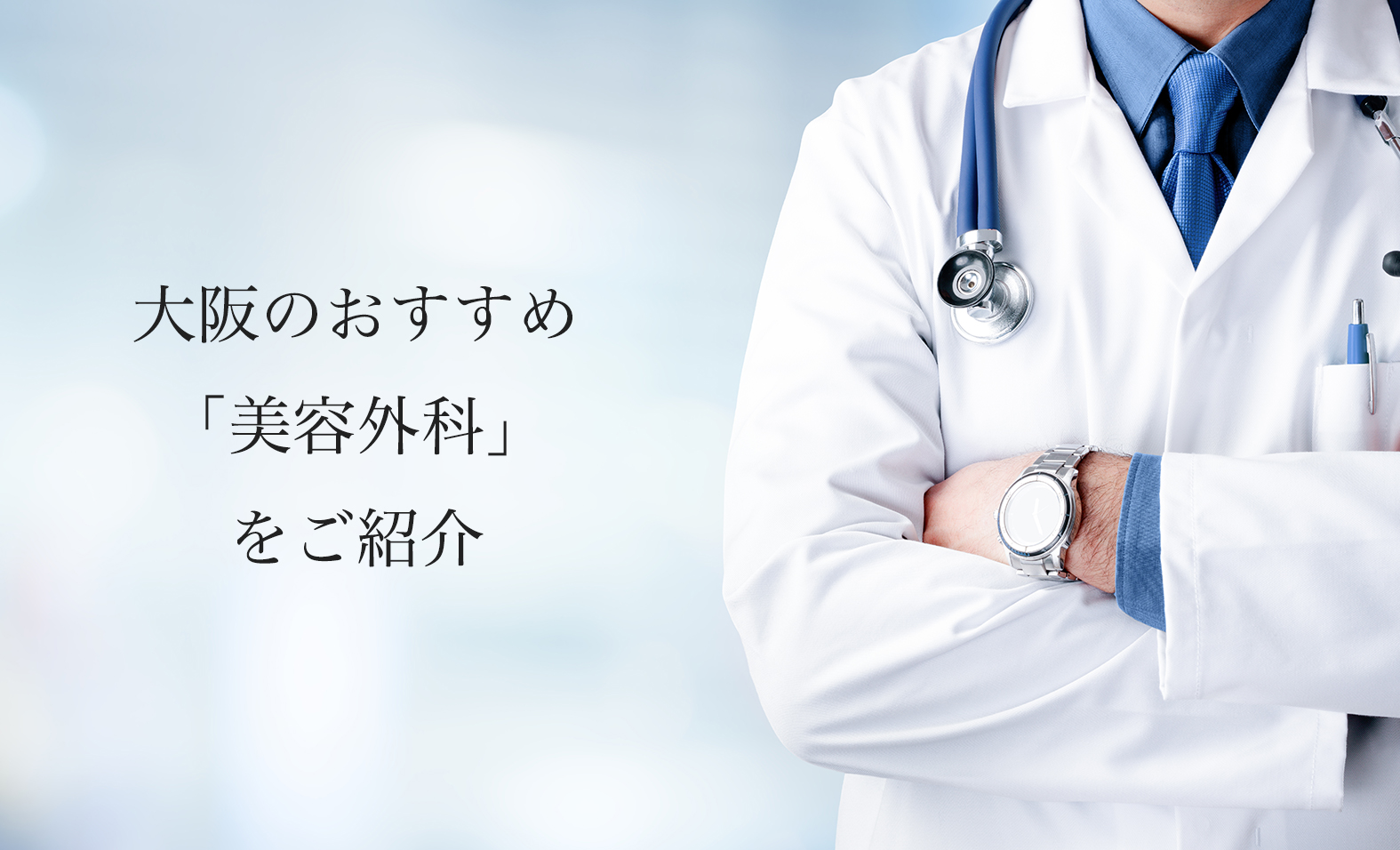 美容外科を診療している病院【大阪】人気で安いクリニックや口コミを紹介
