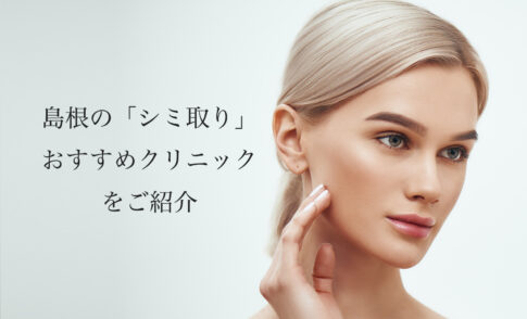島根/松江のシミ取りおすすめ！人気で安い美容皮膚科や口コミを紹介