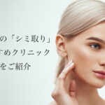 名古屋/栄/名駅のシミ取りレーザーおすすめ！人気で安い美容皮膚科や口コミを紹介