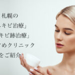 札幌／北海道のニキビ治療・ニキビ跡治療おすすめ！人気で安い美容皮膚科や口コミを紹介