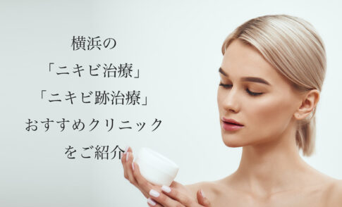 横浜/神奈川のニキビ治療・ニキビ跡治療おすすめ！人気で安い美容皮膚科や口コミを紹介
