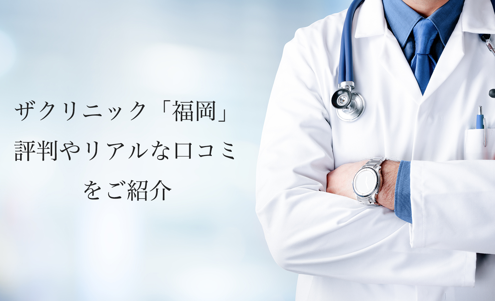 ザクリニック福岡【豊胸・脂肪吸引】評判やリアルな口コミを紹介します