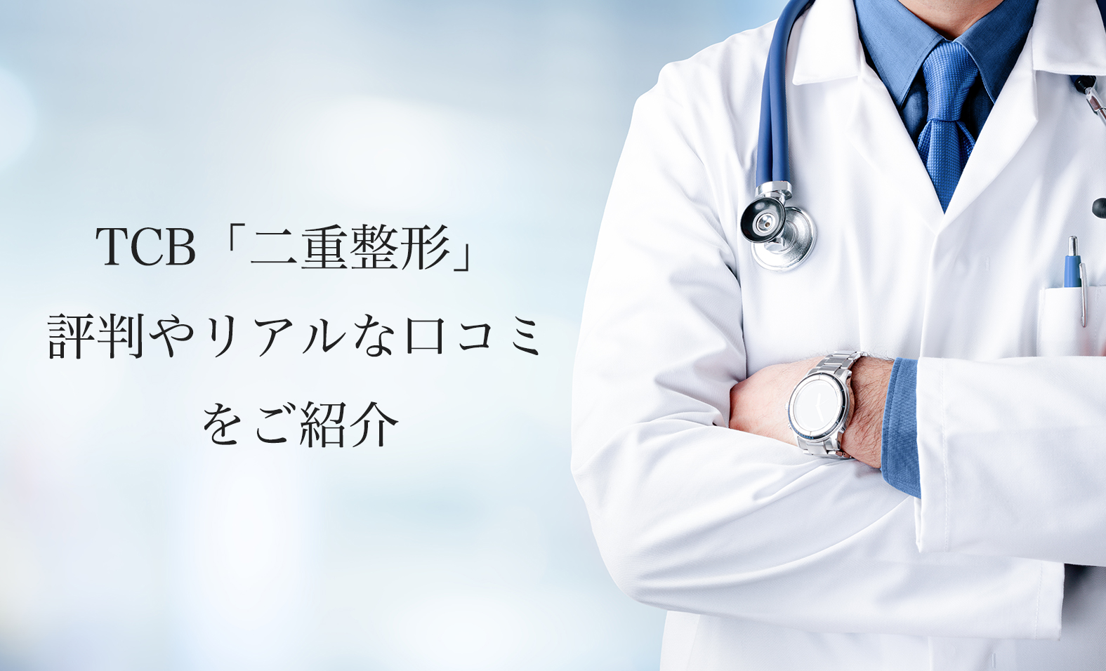 TCB（東京中央美容外科）二重整形・埋没法の評判やリアルな口コミを紹介します