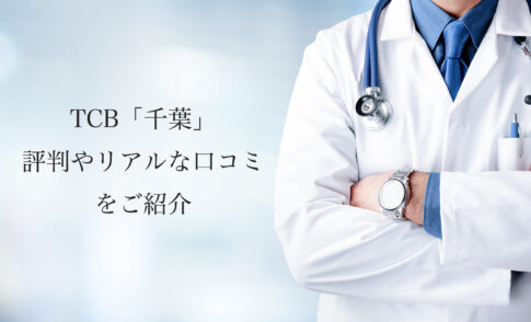 TCB千葉【二重整形・埋没法】評判やリアルな口コミを紹介します