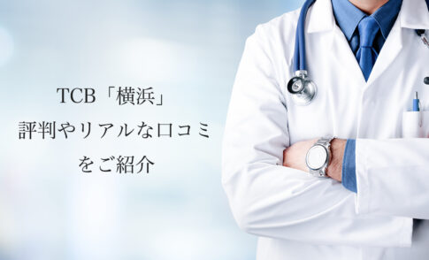 TCB横浜【二重整形・埋没法】評判やリアルな口コミを紹介します