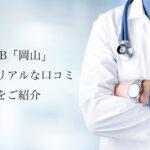 TCB岡山【二重整形・埋没法】評判やリアルな口コミを紹介します