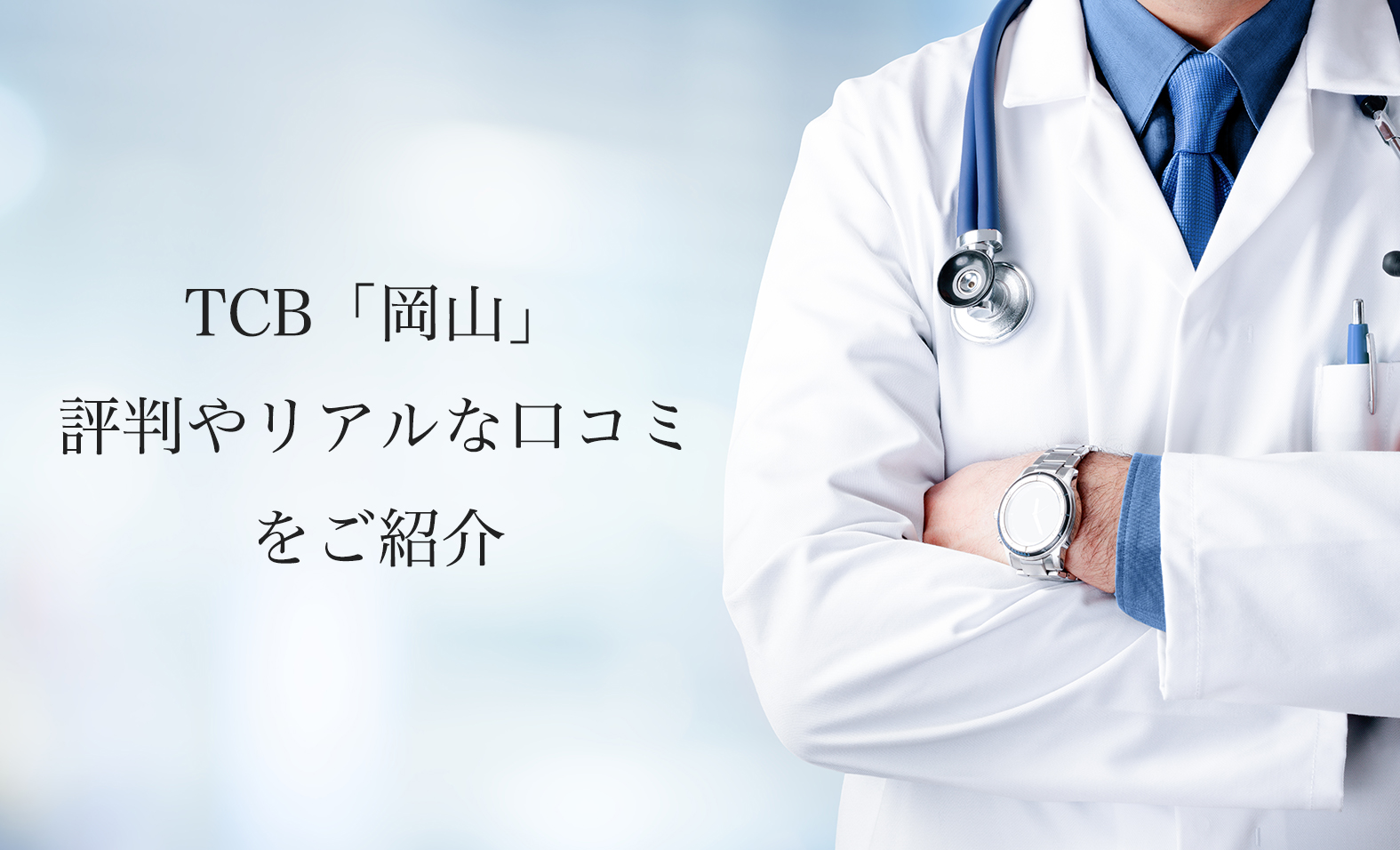 TCB岡山【二重整形・埋没法】評判やリアルな口コミを紹介します