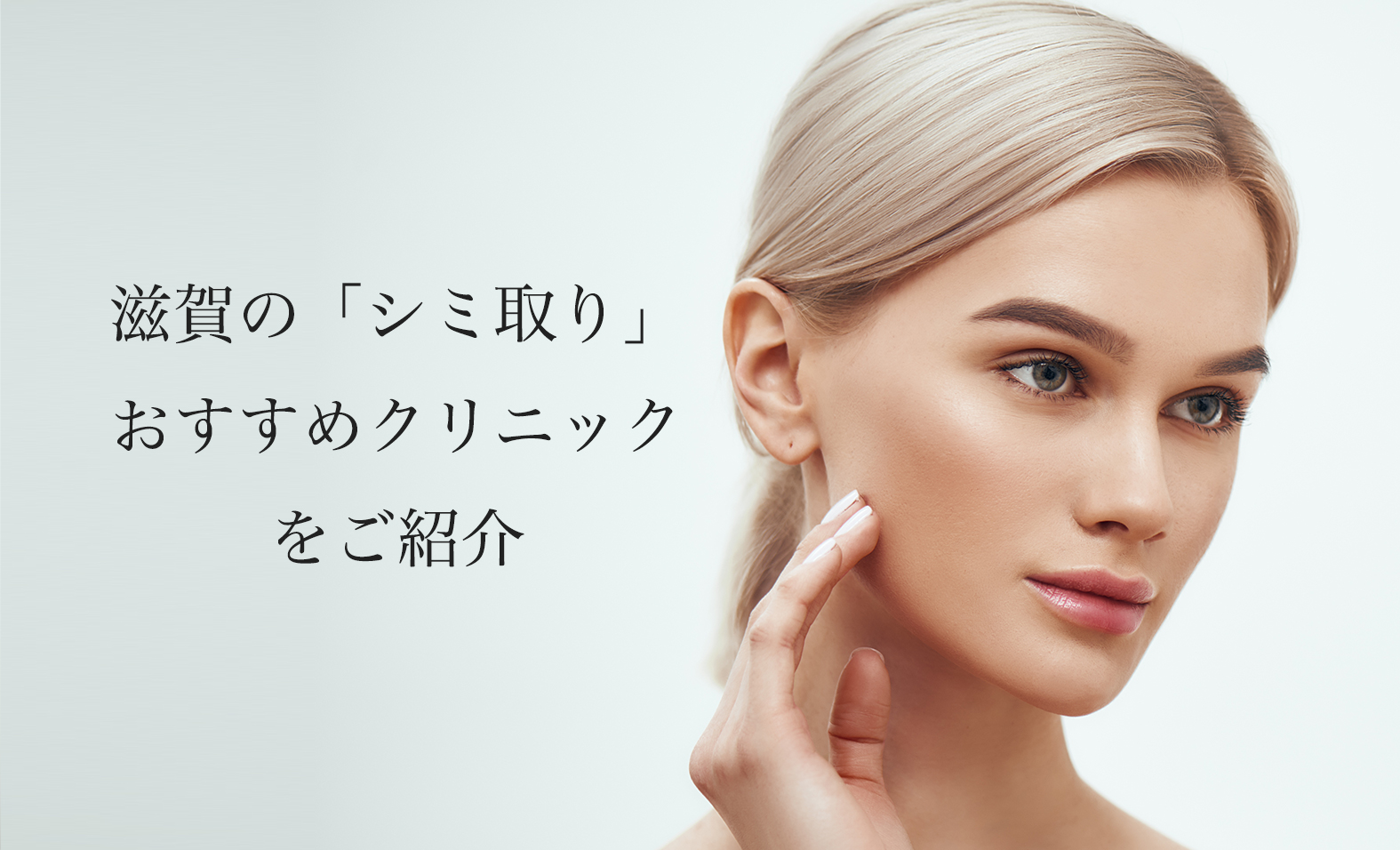 滋賀/草津のシミ取りレーザーおすすめ！人気で安い美容皮膚科や口コミを紹介